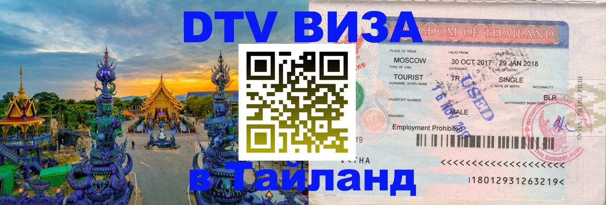 Destination Thailand Visa (DTV виза) Таганрог 