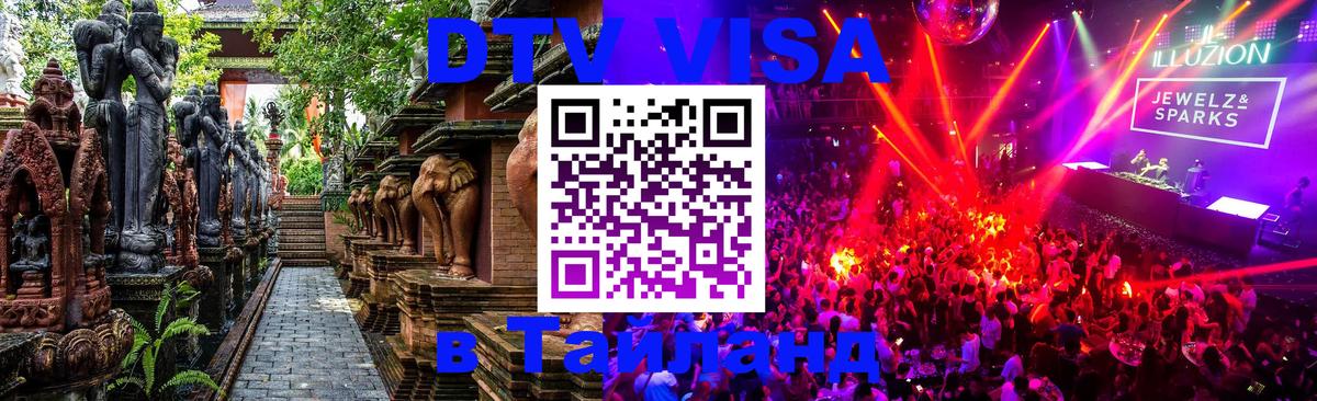 ДТВ виза в Таиланд 